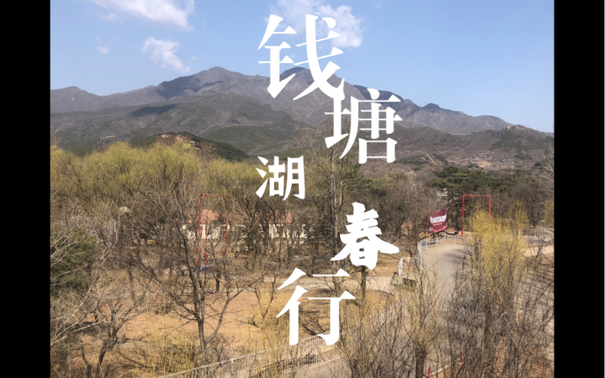 钱塘湖春行唐ⷧ™𝥱…易孤山寺北贾亭西,水面初平云脚低.几处早莺争暖树,谁家新燕啄春泥.乱花渐欲迷人眼 ,浅草才能没马蹄 .哔哩哔哩bilibili