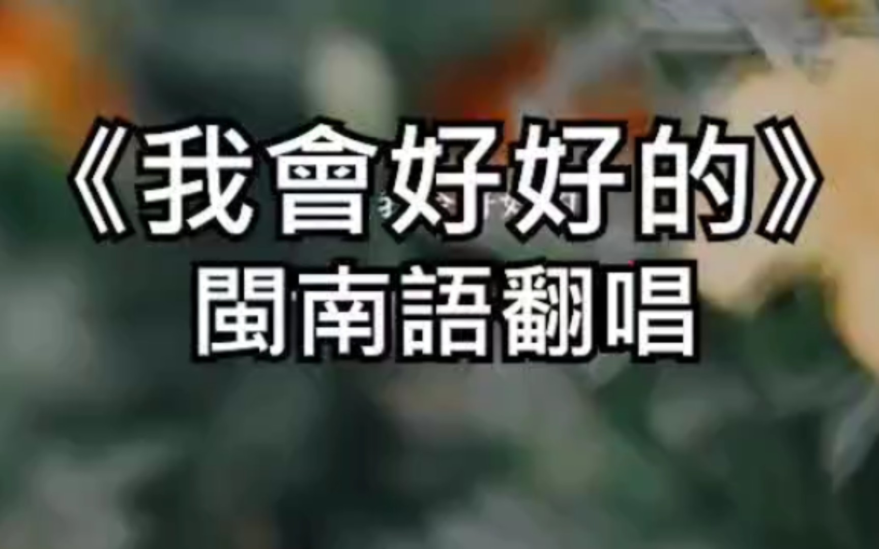 [图]【闽南语翻唱】用闽南语泉州府城腔唱王心凌的国语歌《我会好好的》是什么体验🤓