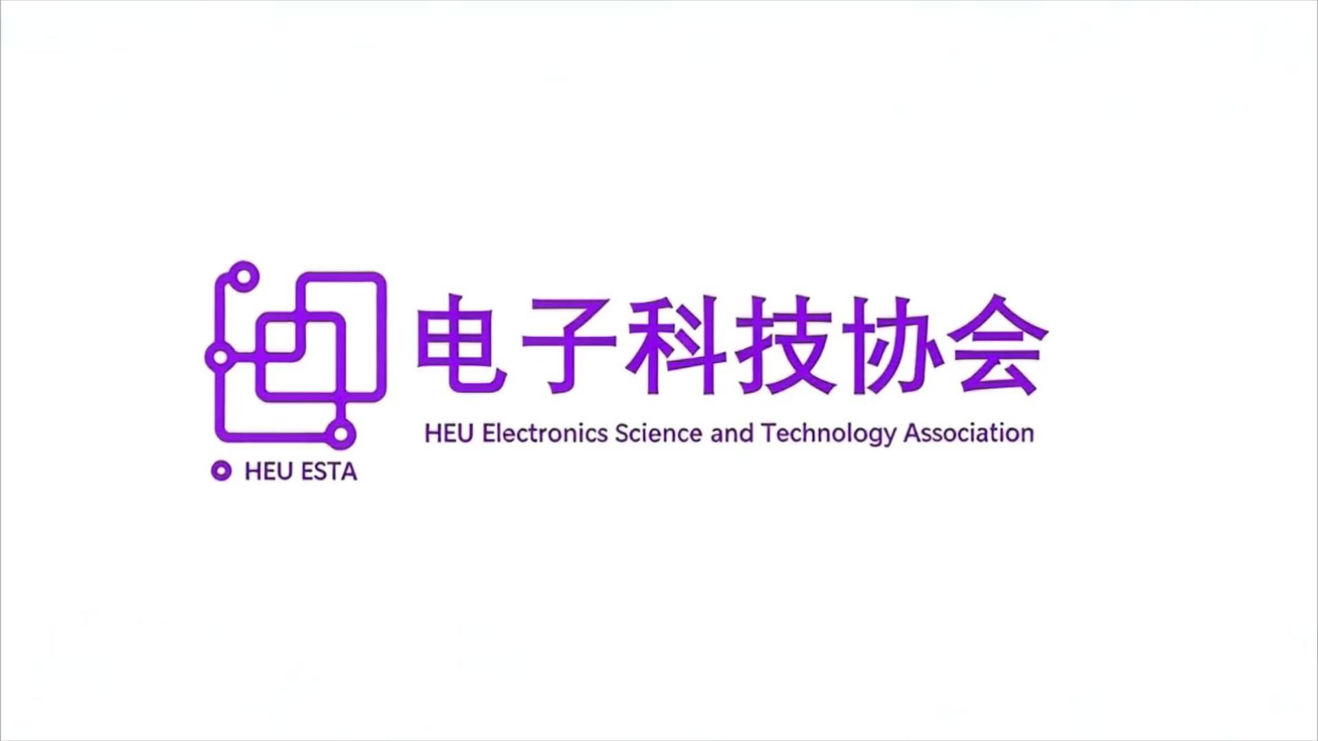 电子科技协会2025招新宣传视频