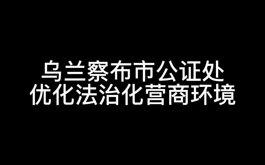 [图]乌兰察布市公证处采取上门办证等便民措施，以实际行动优化法治化营商环境，真正的实现了“最多跑一次”的服务理念，为我市经济发展做出应有的贡献。