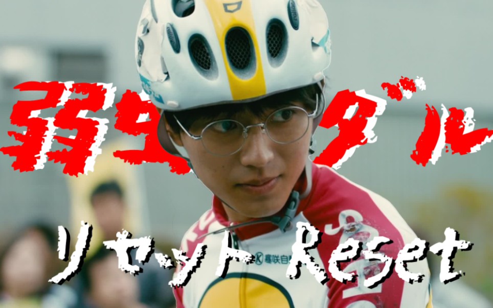 「永濑廉 | 小野田坂道」 リセット!(Reset!)上映三周年纪念」哔哩哔哩bilibili