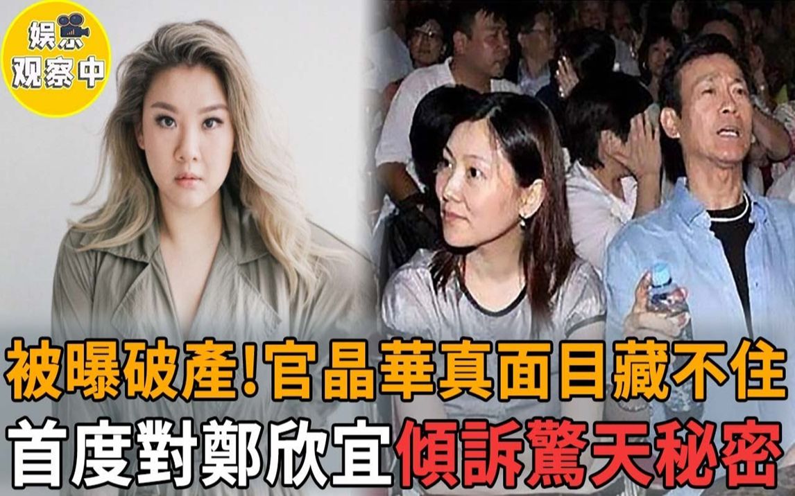 郑欣宜继承1亿遗产官晶华大变脸!首度承认自己知三当三害死沉殿霞,郑少秋哭著求女儿原谅,原来背叛沉殿霞另有隐情!#郑欣宜 #沉殿霞哔哩哔哩bilibili