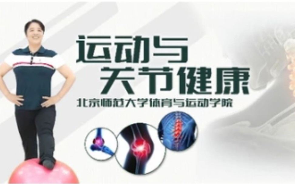 运动与关节健康