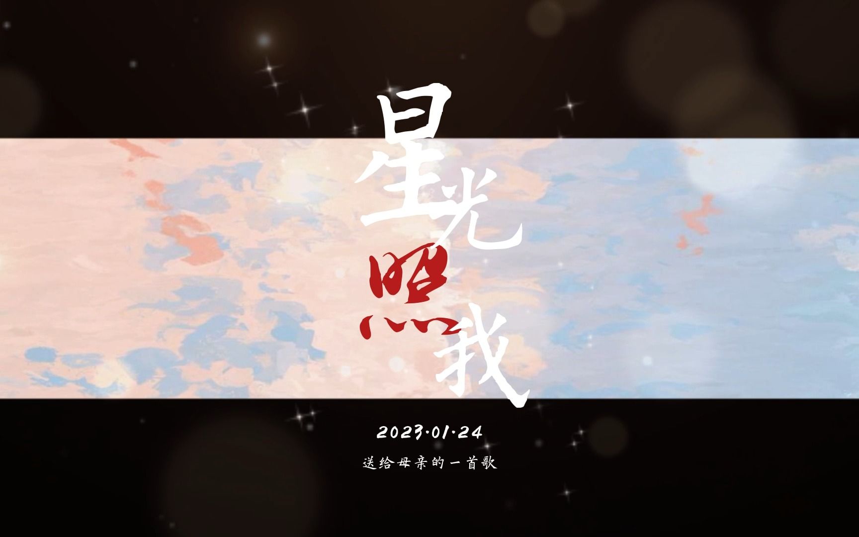 [图]【写给母亲的歌】星光照我 | 祝她生日快乐，万事顺意！（星尘原创）