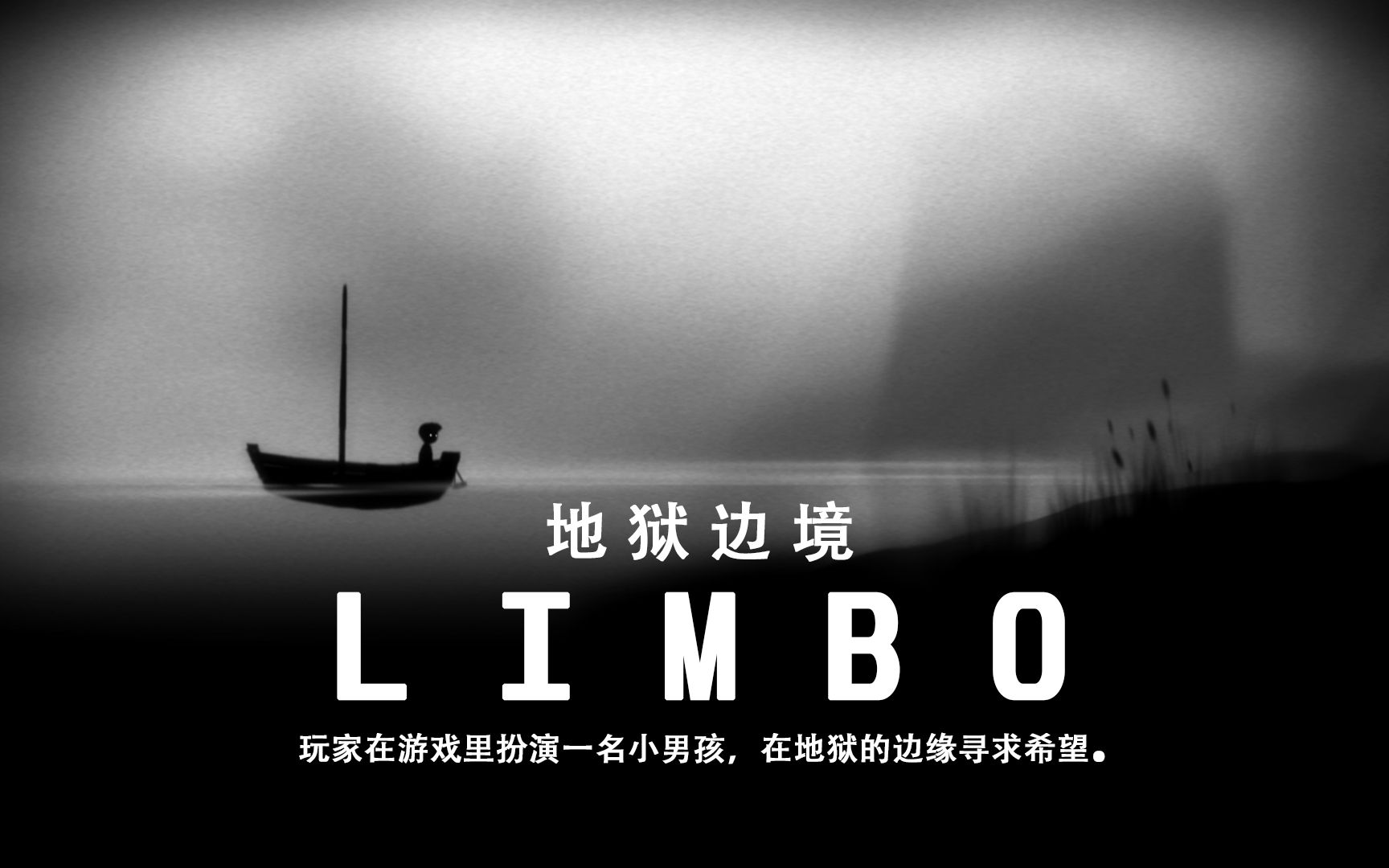 Limbo地狱边境电脑版,手残党的福音,自闭了【假期游戏推荐】哔哩哔哩bilibili