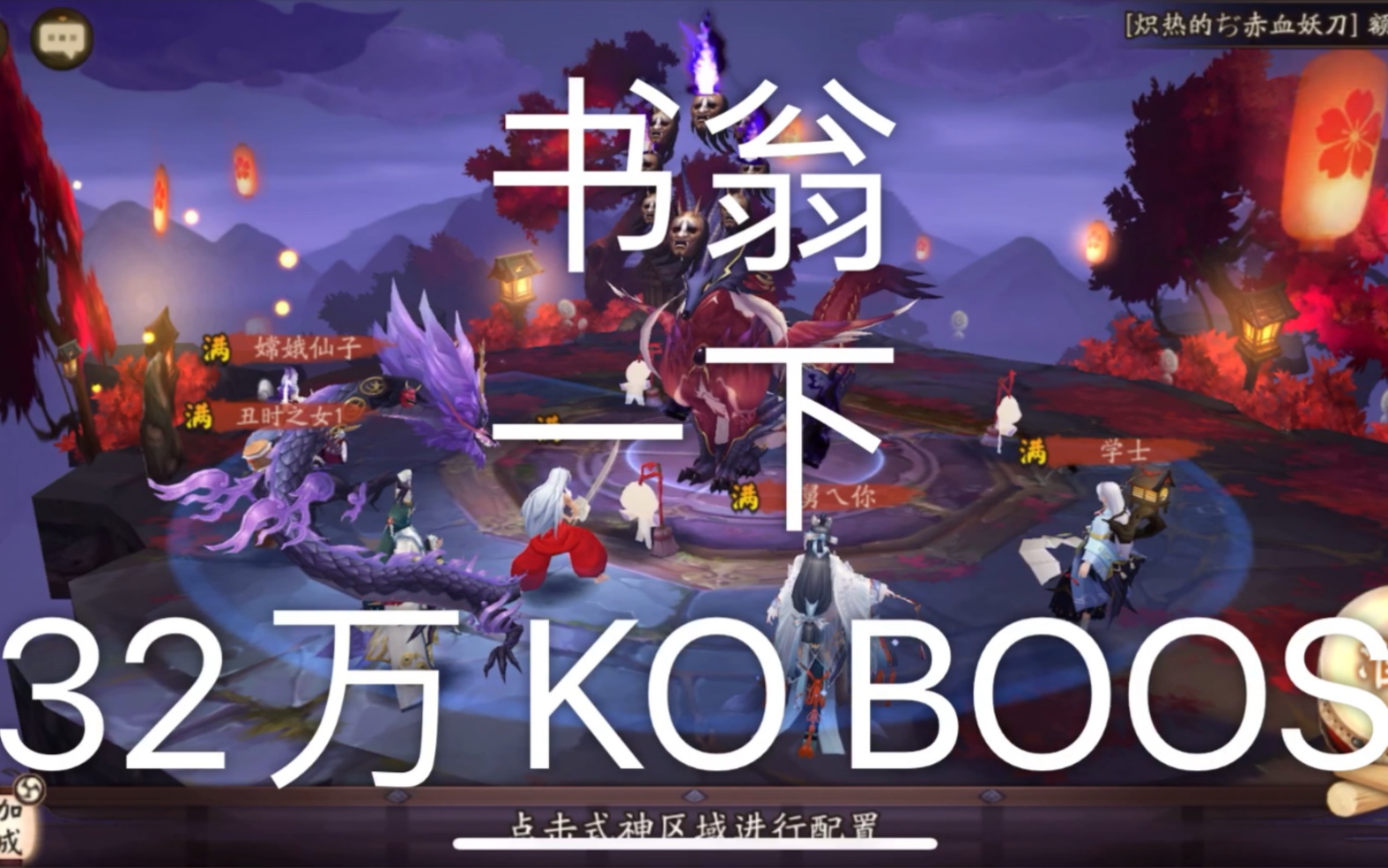 [图]阴阳师 御灵 书翁32万伤 KO BOOS 有点爽