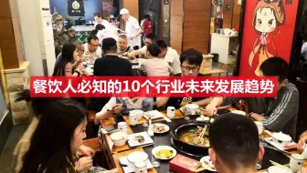第2集 餐饮人必知的10个行业未来发展趋势