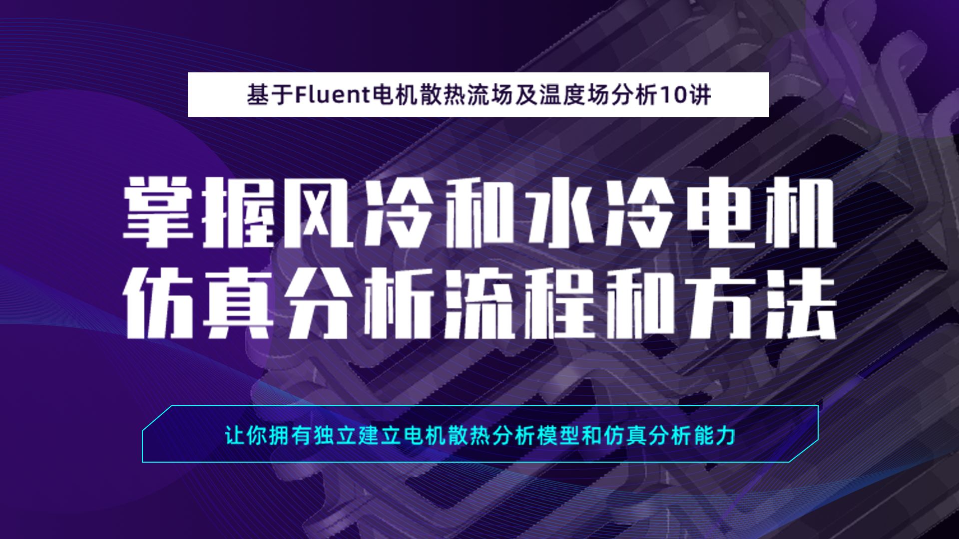 基于Fluent电机散热流场及温度场分析进阶10讲掌握风冷和水冷电机仿真分析流程和方法哔哩哔哩bilibili