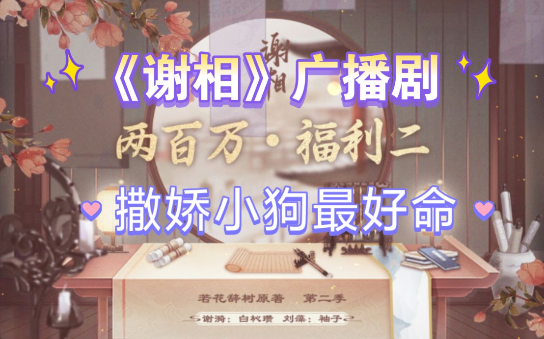 【谢相】宣室殿play真的来了!谢相你就宠她吧!哔哩哔哩bilibili