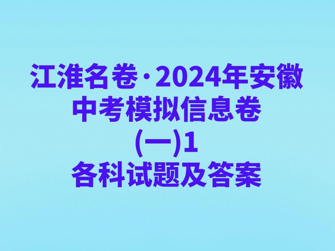 江淮名卷ⷲ024年安徽中考模拟信息卷(一)1各科试卷及答案哔哩哔哩bilibili