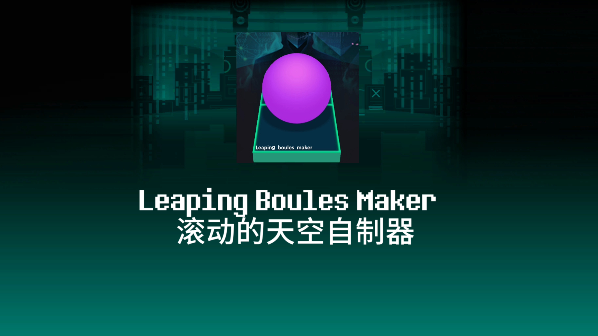 Leaping Boules Maker全新自制器宣传视频哔哩哔哩bilibili