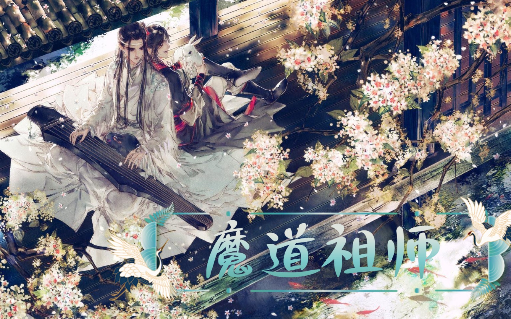 魔道祖师第一季海报图片