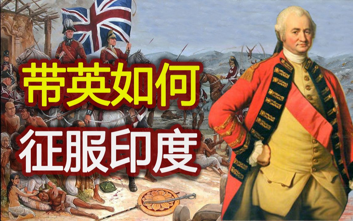 英国是如何征服印度的?【印度历史03】