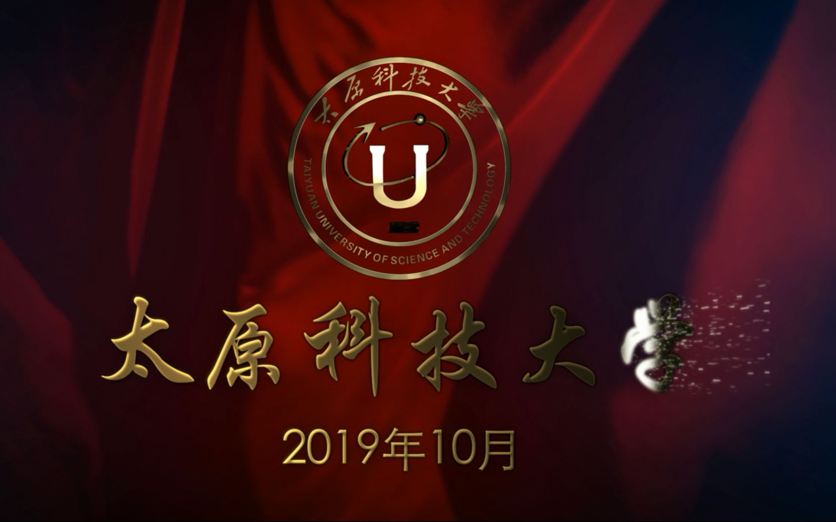 太原科技大学国庆70周年献礼哔哩哔哩bilibili