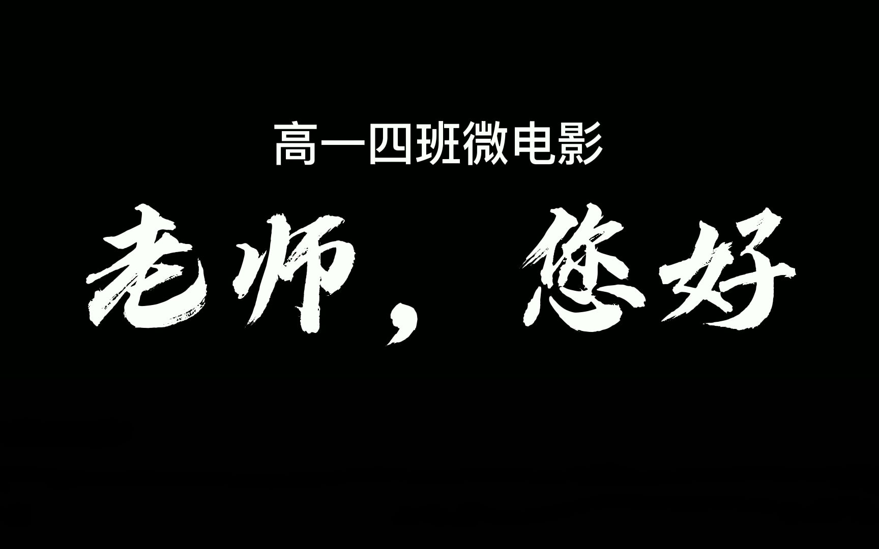 【北京十二中第九届校园电影节】高一四班微电影《老师,您好》哔哩哔哩bilibili