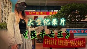 下载视频: 大型纪录片《筷子女王》震撼上线！