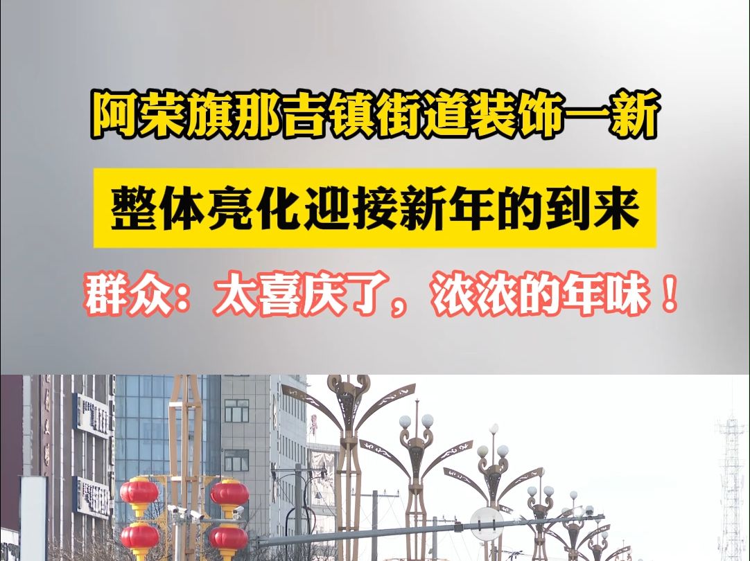 阿荣旗那吉镇街道装饰一新,整体亮化迎接新年的到来哔哩哔哩bilibili