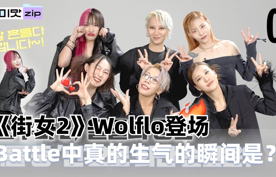 【全程中字】WOLFLO最新杂志拍摄采访,chocol姐真的好美啊!!大家都太可爱了吧!!哔哩哔哩bilibili