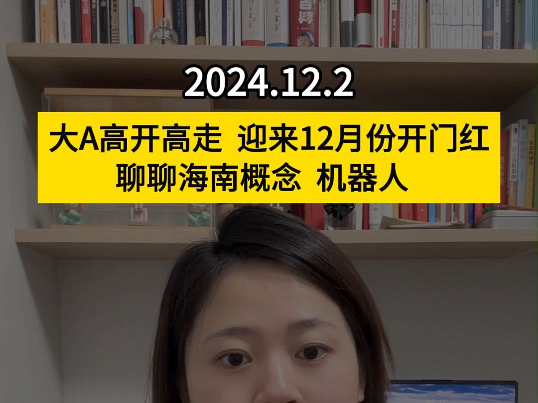 12.2 大A高开高走,迎来12月份开门红,聊聊海南概念、机器人!#股票#海南 #机器人 #阿双说哔哩哔哩bilibili