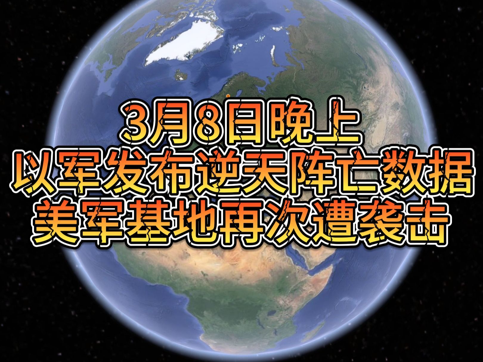 [图]3月8日晚上以军发布逆天阵亡数据，美军基地再次遭袭击