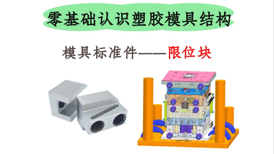 ug塑胶模具设计:什么是限位块?限位块的作用是什么?