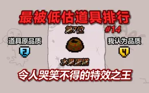 Tải video: 以撒最被低估道具排行榜——第7名：水果蛋糕。令人哭笑不得的特效之王