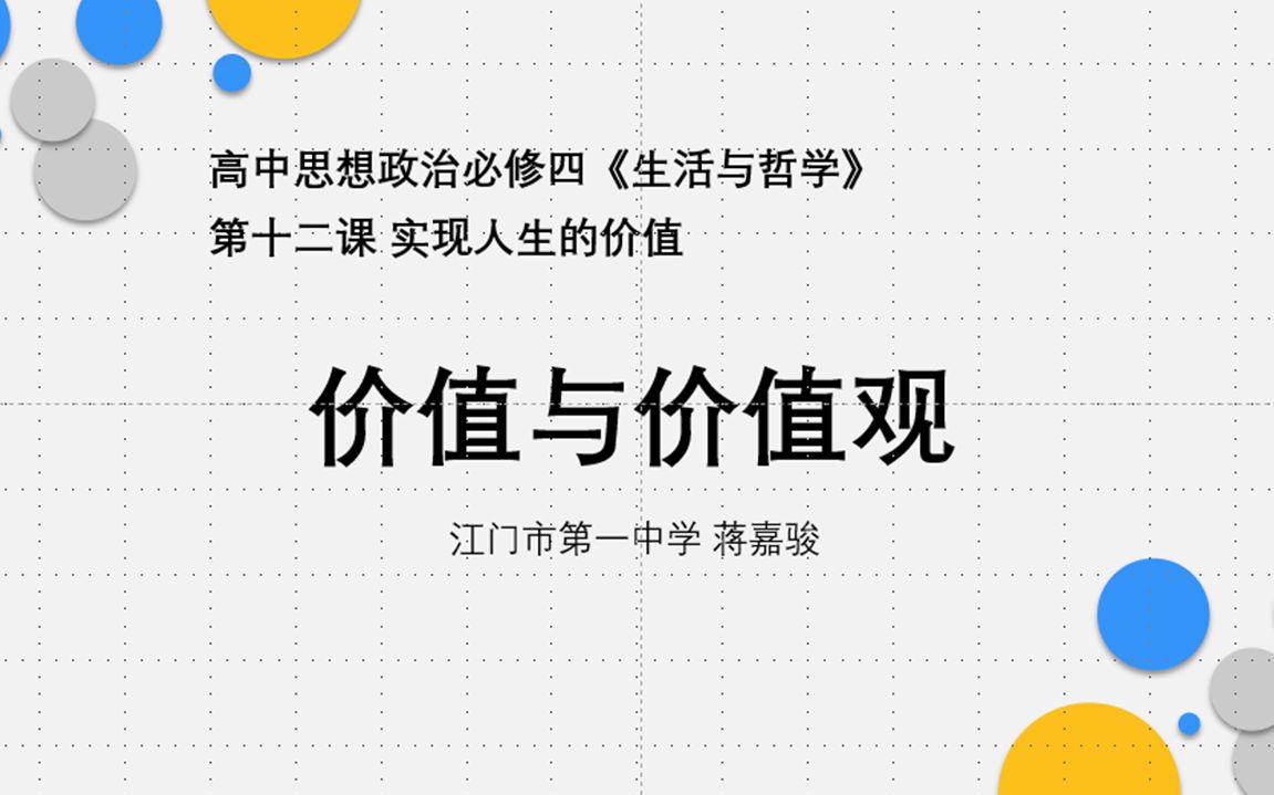 [图]12.1价值与价值观 高中思想政治必修四《生活与哲学》新课