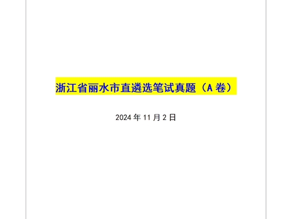 【姜宇遴选全课】——浙江省丽水市直遴选笔试真题(A卷)哔哩哔哩bilibili