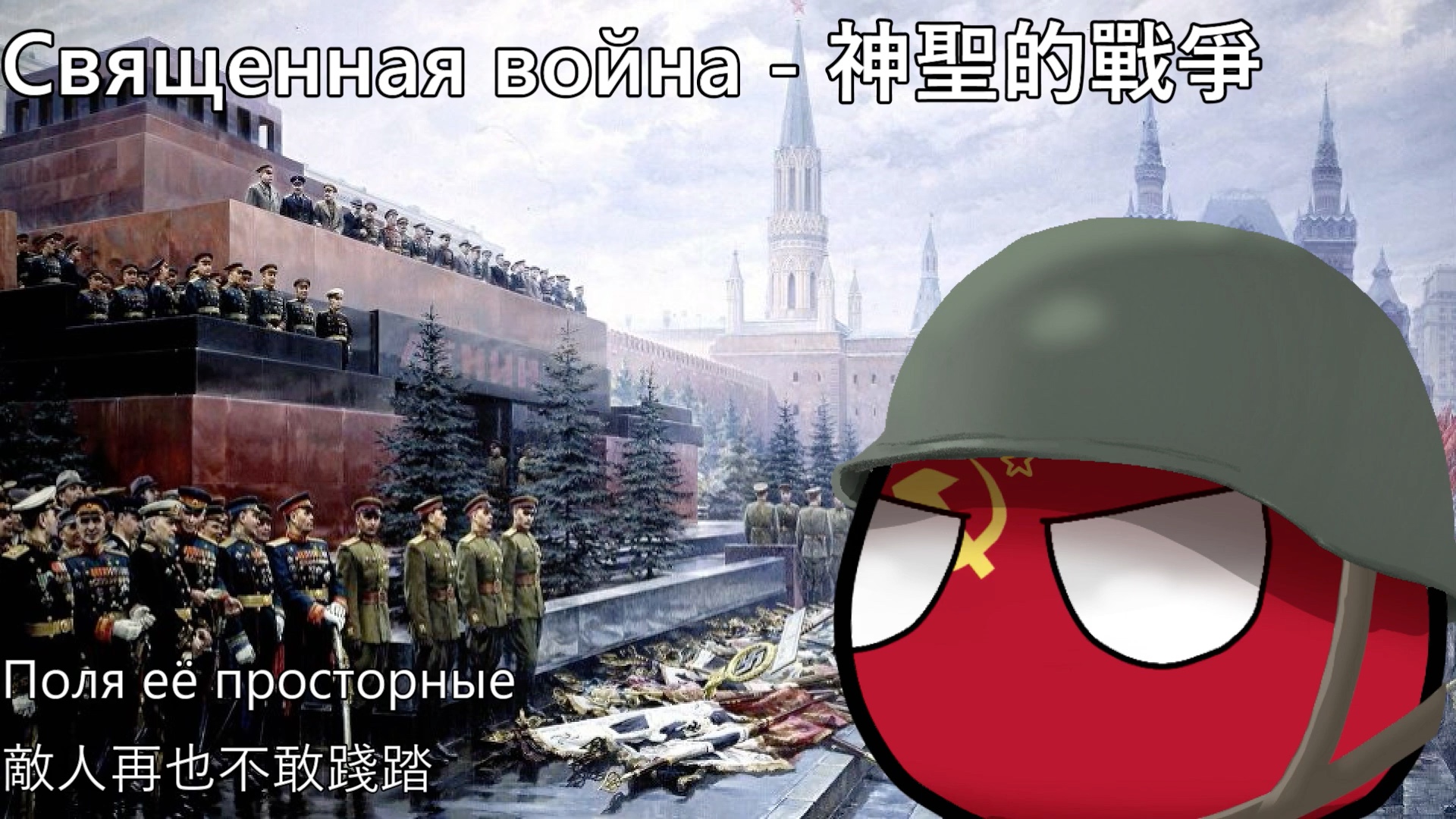 [图]【YouTube轉載】Священная война - 神聖的戰爭