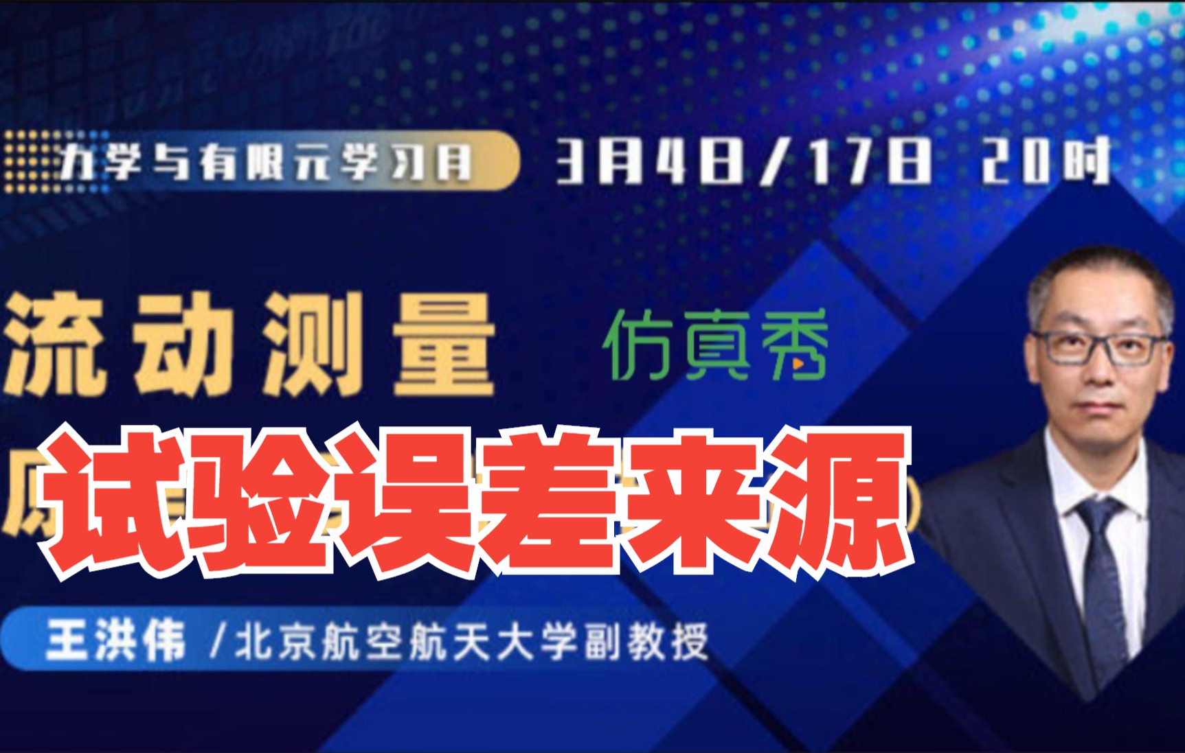 #王洪伟副教授 流动测量原理与实例解析—8、试验误差来源哔哩哔哩bilibili