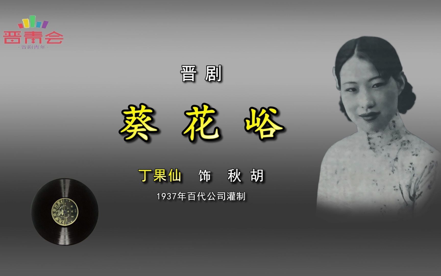 晋剧葵花峪桑园会丁果仙1937年百代