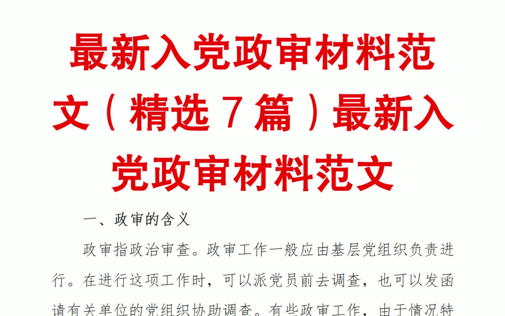 最新入党政审材料范文(精选7篇)最新入党政审材料范文