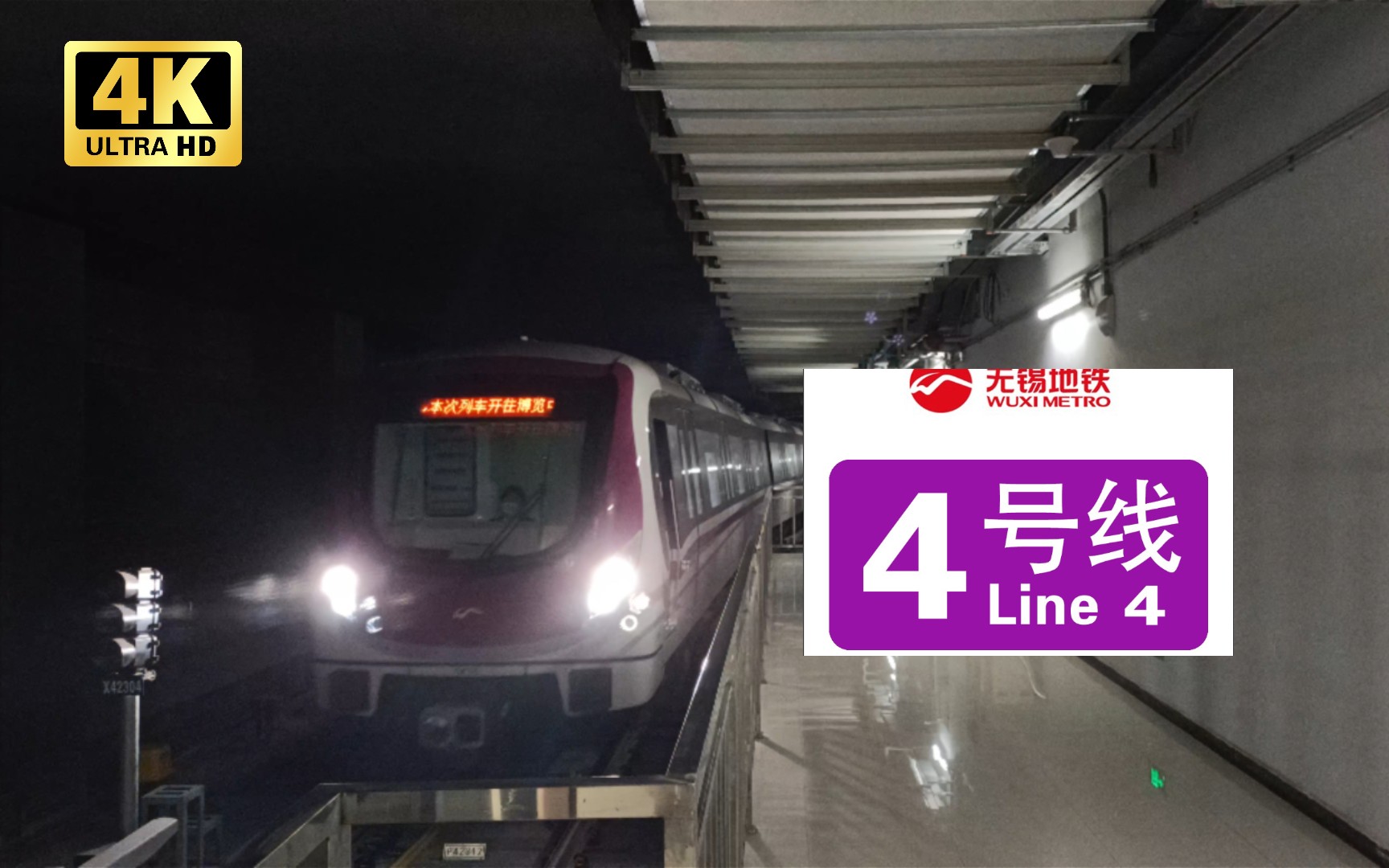 新线巡礼无锡地铁4号线紫阿福416博览中心站完成折返进站中车高时代频