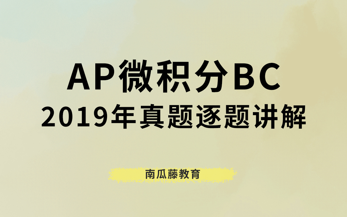 [图]AP真题 微积分BC 2019年 逐题讲解 超清晰 【全套已更新】