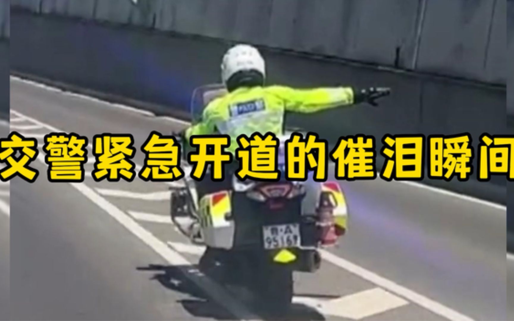 [图]交警紧急开道的催泪瞬间，争分夺秒的与死神赛跑，向他们致敬