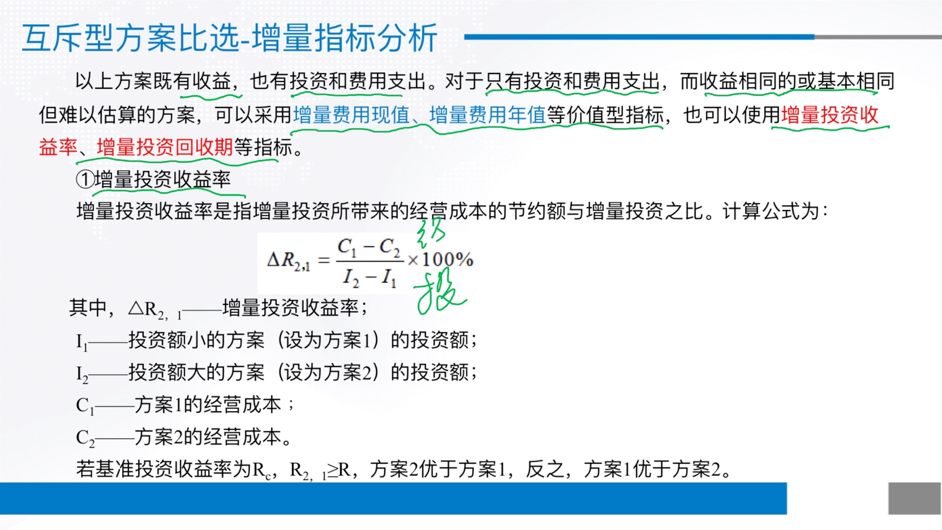 工程经济学考研串讲专题2方案比选增量投资分析哔哩哔哩bilibili