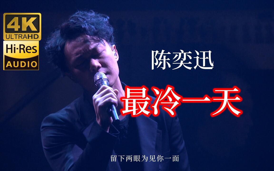 4K·Hi-Res】陈奕迅深情演绎《最冷一天》缅怀哥哥张国荣_哔哩哔哩_bilibili