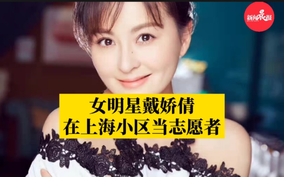 女明星戴娇倩在上海小区当志愿者:我的家“病了”,我去搭把手是很应该的事!哔哩哔哩bilibili