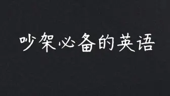 吵架必备的英语短语
