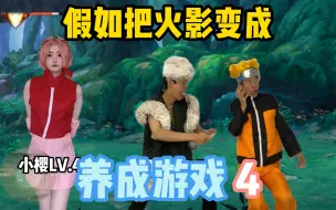 Скачать видео: 《离谱的火影养成》4