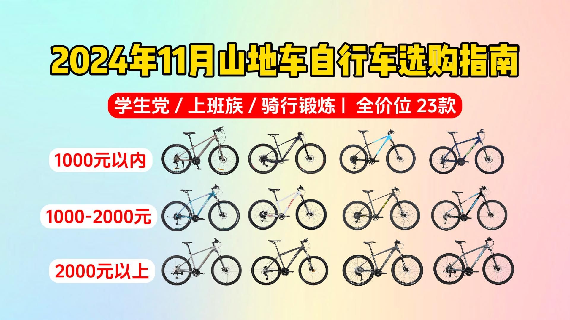 【双11山地车闭眼可入】2024年11月山地车选购指南:学生党、上班族、骑行党怎样选购山地车?哪些高性价比品牌值得推荐?Jeep、迪卡侬、喜德盛、千...