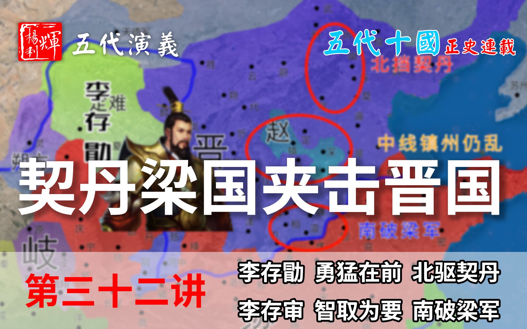 五代演义32:乱了!晋军被迫三线作战,看李存勖如何破局的!【五代十国正史演说】哔哩哔哩bilibili