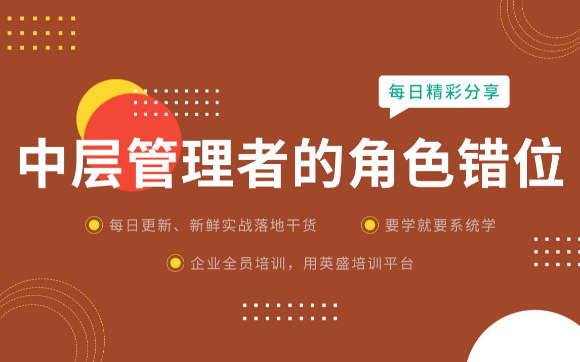 中层管理者的角色错位有哪些?中层管理者常见的角色错位注意分享 中层管理者的角色错位 中层管理者5种角色错位 打造企业新中层哔哩哔哩bilibili