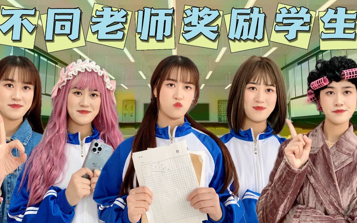 不同老师奖励学生哔哩哔哩bilibili