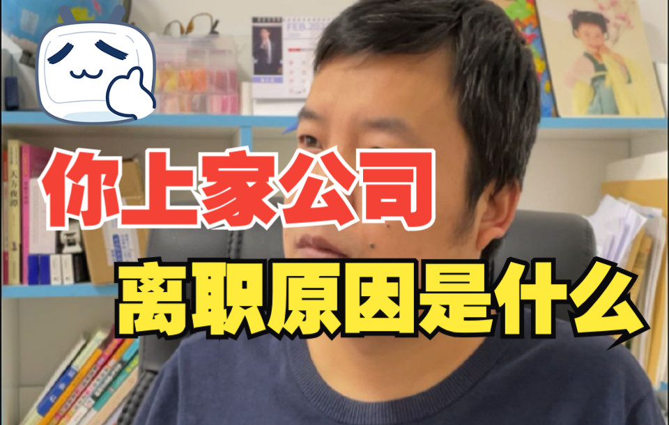 【软件测试高频面试题】必收藏:你上家公司的离职原因怎么说?哔哩哔哩bilibili