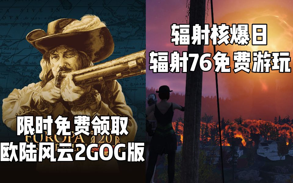 [图]【STEAM每日情报】限时免费领取《欧陆风云2》GOG版+辐射核爆日《辐射76》限时免费游玩