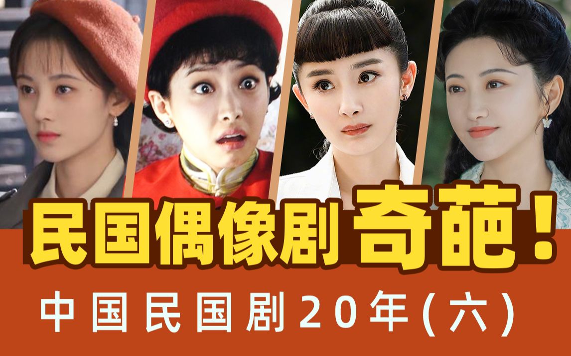 【民国剧20年系列】第6期:杨幂瓜皮刘海丑哭,《流光之城》五毛抠图,鞠婧祎上演民国复仇女!哔哩哔哩bilibili