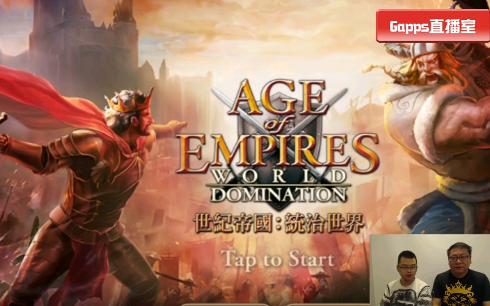 [图]【GappsHK试玩】帝国时代: 统治世界(Age of Empires: World Domination)