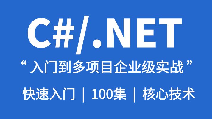 从零开始学C#/.NET|入门到多项目企业级实战开发100集教程(适用于C#/.NET/.NETCore/微服务/全栈)哔哩哔哩bilibili