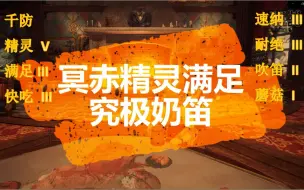 Download Video: 【MHWI】冥赤精灵满足究极奶笛配装